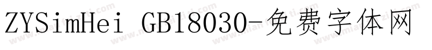 ZYSimHei GB18030字体转换